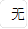 无